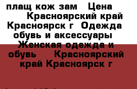 плащ кож зам › Цена ­ 2 000 - Красноярский край, Красноярск г. Одежда, обувь и аксессуары » Женская одежда и обувь   . Красноярский край,Красноярск г.